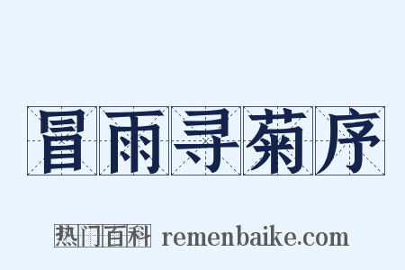 冒雨寻菊序是什么意思的图片